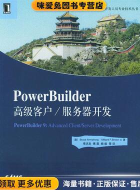 PowerBuilder高级客户 服务器开发(正版收藏品)（美）阿姆斯特朗（Armstrong,B.）等 著,李洪发 等 译机械工业出版社9787111149828