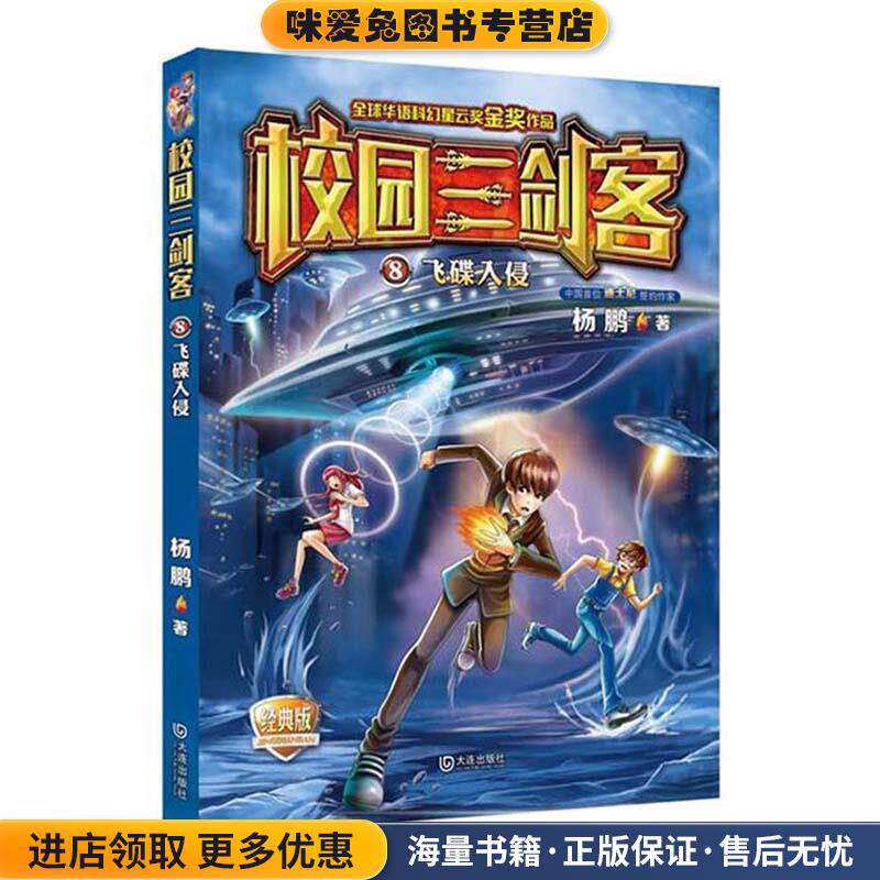 校园三剑客08:飞碟入侵(正版收藏品)杨鹏大连出版社9787550509733