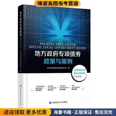 地方政府专项债券政策与案例(正版收藏品)北京泓创智胜咨询有限公司西南财经大学出版社9787550442382
