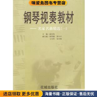 名家名曲精选 主编花城出版 正版 赵宋光 社9787536033979 收藏品 钢琴视奏教材
