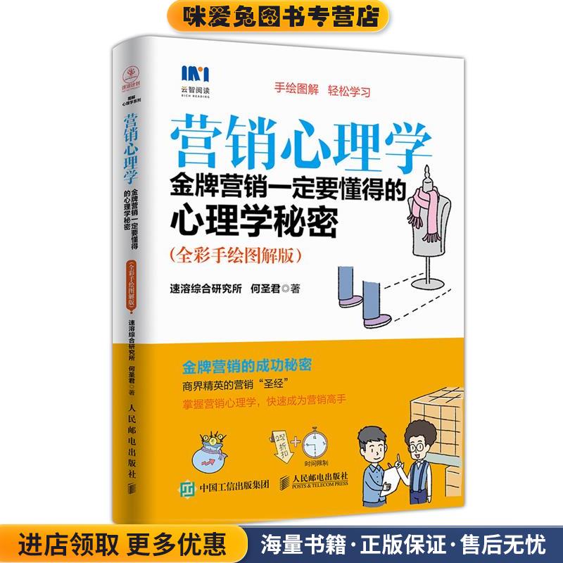 营销心理学 金牌营销一定要懂得的心理学秘密 全彩手绘图解版(正版收藏品)速溶综合研究所 何圣君人民邮电出版社9787115469830