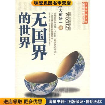 无国界的世界(正版收藏品)[日] 大前研一 著,黄柏棋 译中信出版社9787508608761