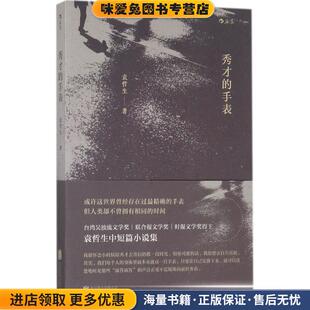 秀才的手表(正版收藏品)袁哲生 著北京联合出版有限公司9787559604781