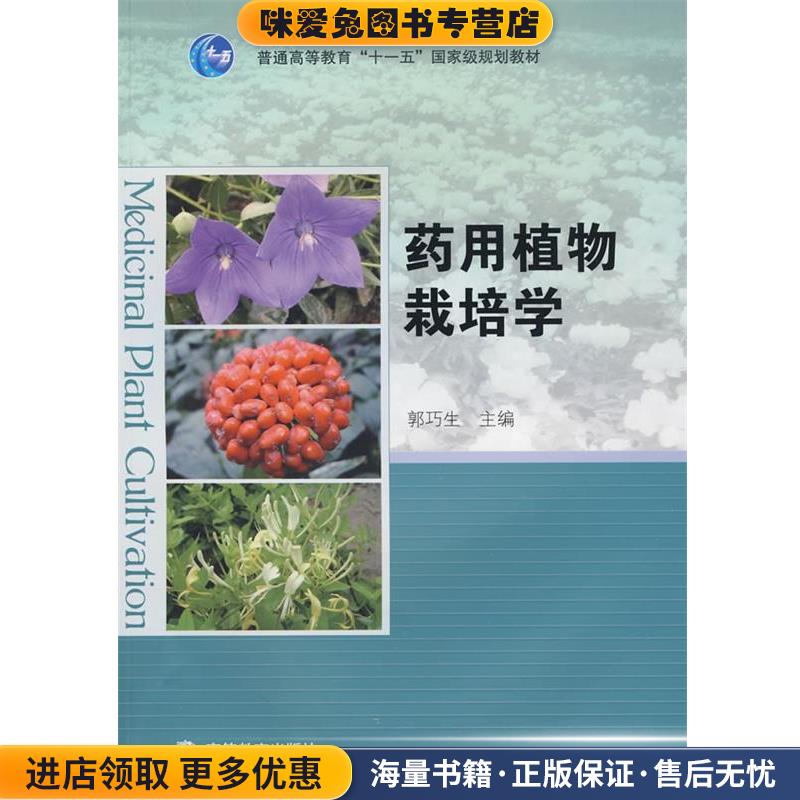 (正版收藏品)药用植物栽培学郭巧生高等教育出版社9787040267143