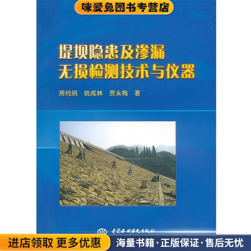 堤坝隐患及渗漏无损检测技术与仪器(正版收藏品)房纯纲,姚成林　等著水利水电出版社9787508476681