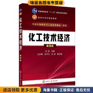 化工技术经济(正版收藏品)宋航 著化学工业出版社9787122328571