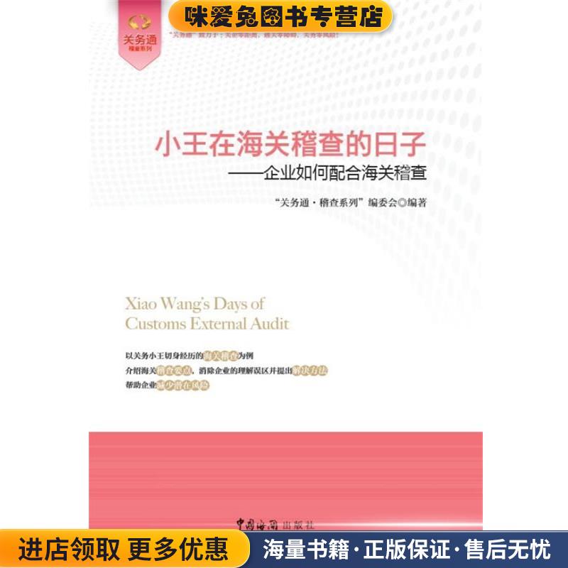 小王在海关稽查的日子—企业如何配合海关稽查(正版收藏品)“关务通•稽查系列”编委会　著中国海关出版社9787801659255