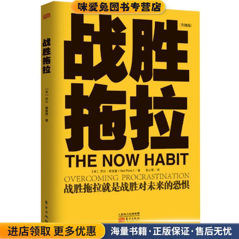 战胜拖拉(正版收藏品)(美)尼尔.菲奥里东方出版社9787506068055
