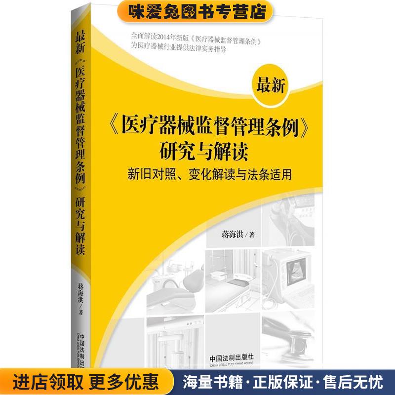 新医疗器械监督管理条例研究与解读(正版收藏品)蒋海洪　著中国法制出版社9787509355626