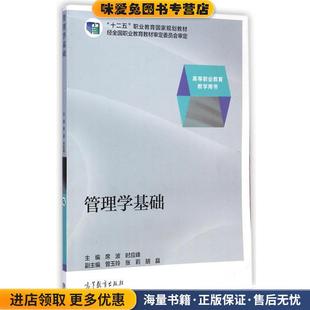 管理学基础(正版收藏品)席波,时应峰,曾玉玲 等 编高等教育出版社9787040388251