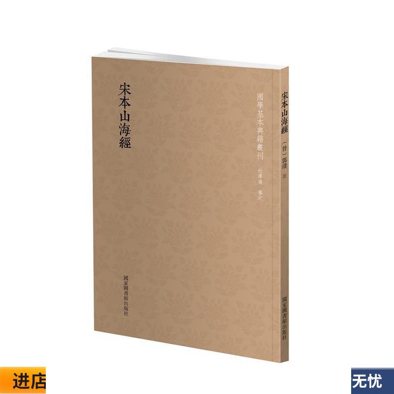 国学基本典籍丛刊:宋本山海经(正版收藏品) (晋)郭璞 注国家图书馆出版社9787501362523