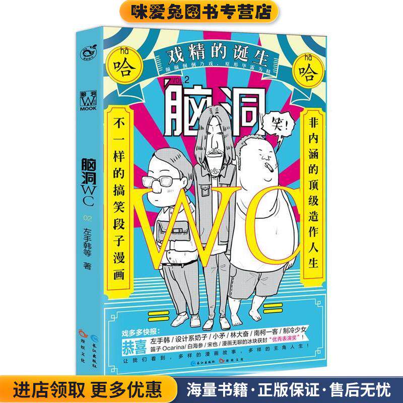 脑洞WC02(正版收藏品)左手韩等长江出版社9787549255962