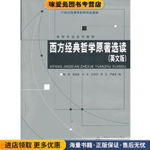 严春友 社9787303138999 收藏品 田平 王成兵 李绍猛 正版 韩震 编北京师范大学出版 西方经典 李红 哲学原著选读