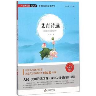 艾青诗选艾青著北京教育出版 收藏品 社9787570401741 正版