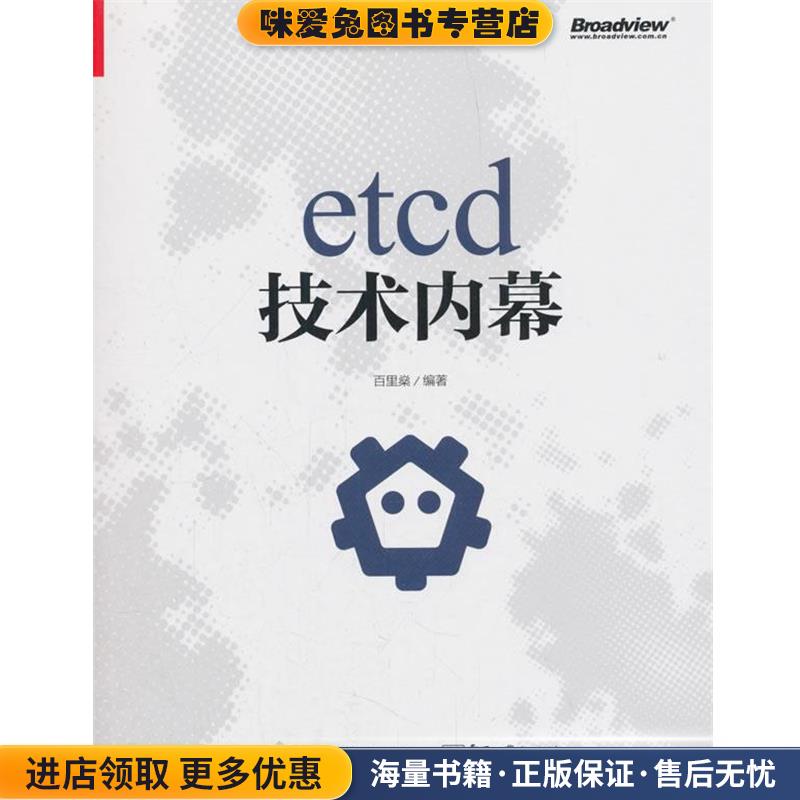 etcd技术内幕(正版收藏品)百里燊电子工业出版社9787121343865