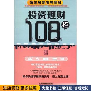 青云財經 投資理財108招 正版 收藏品 社9787113136956 李凖中國鐵道出版