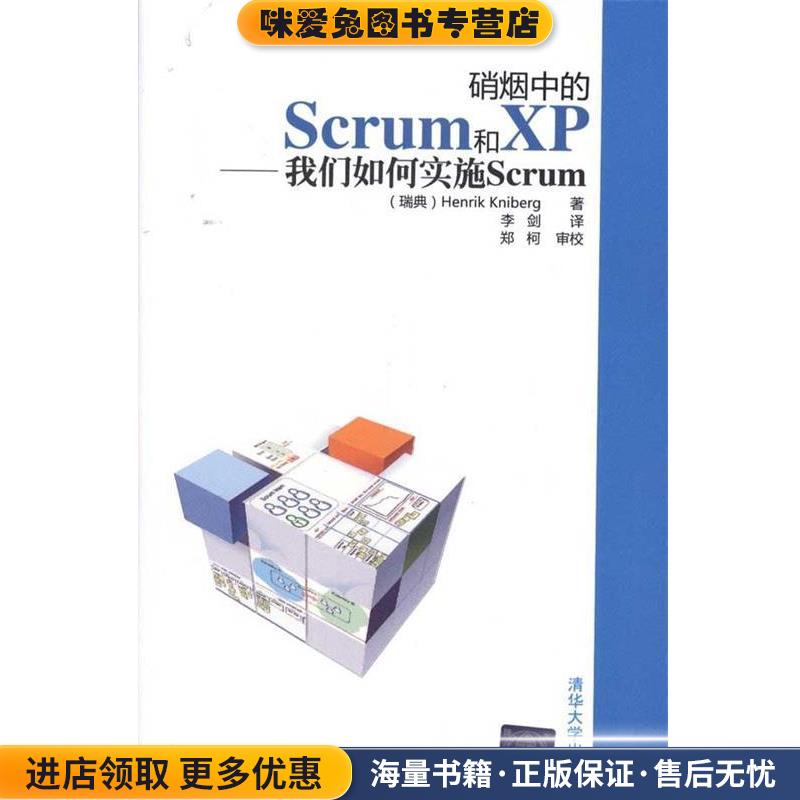 硝烟中的Scrum和XP—我们如何实施Scrum(正版收藏品)（瑞典）克里伯格 著,李剑 译,郑柯 审校清华大学出版社9787302243335