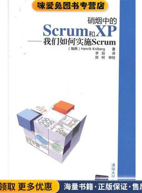 硝烟中的Scrum和XP—我们如何实施Scrum(正版收藏品)（瑞典）克里伯格 著,李剑 译,郑柯 审校清华大学出版社9787302243335