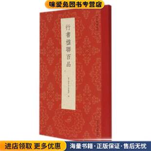 行书楹联百品 古今楹联经典(正版收藏品)艺文类聚金石书画馆 编浙江人民美术出版社9787534091124
