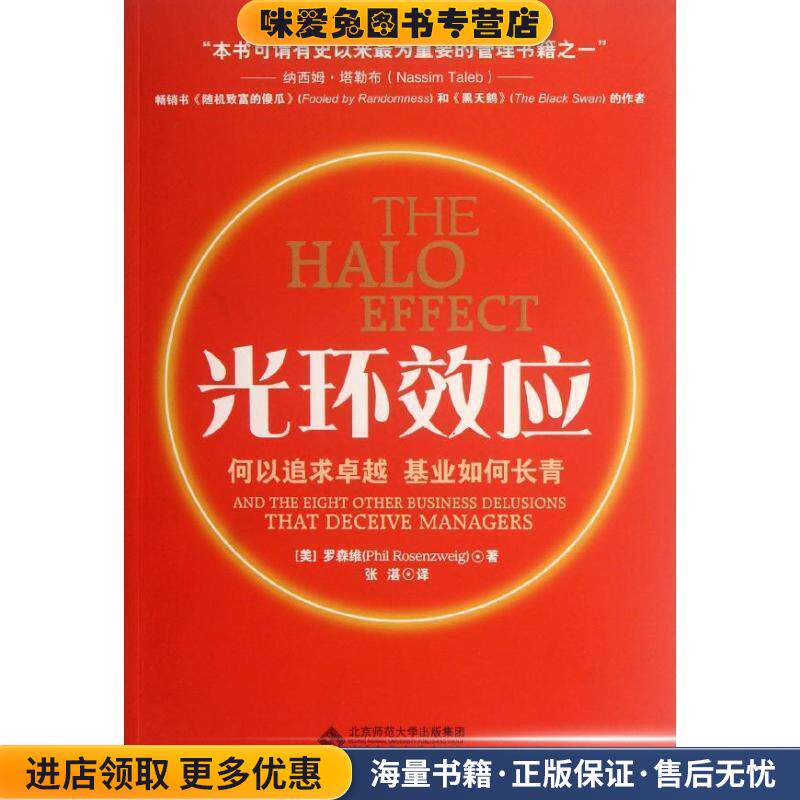 光环效应(正版收藏品)(美)罗森维　著,张湛　译北京师范大学出版社9787303086672