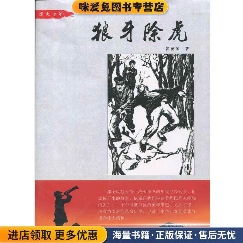 狼牙除虎-烽火少年系列(正版收藏品)翟英琴　著河北少年儿童出版社9787537683128,书籍/杂志/报纸,儿童文学,淘宝优惠券,粉丝福利购,淘宝优惠卷