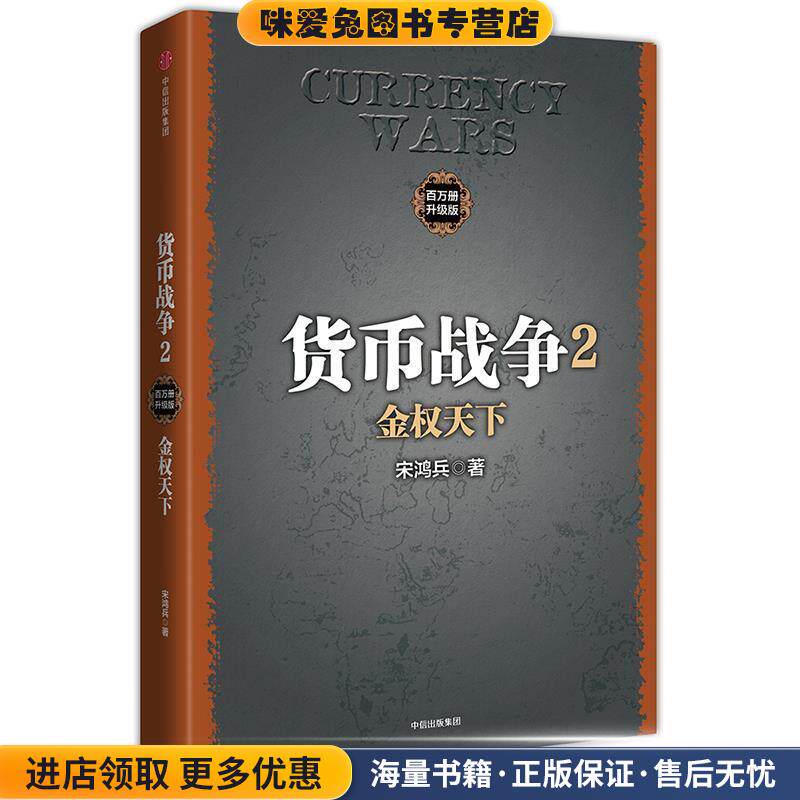 货币战争2:金权天下(正版收藏品)宋鸿兵中信出版社9787508676371图片