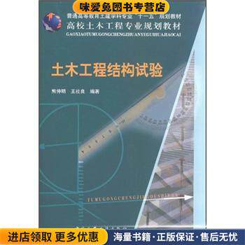 普通高等教育土建学科专业&ldquo;十一五&rdquo;规划教材&middot;高校土木工程专业规划教材:土木工程结构试验(正版收藏品)熊仲明,王社良 著中国建