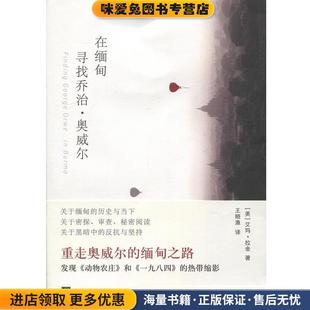 著中央编译出版 在缅甸寻找乔治·奥威尔 艾玛·拉金 收藏品 社9787511730657 正版
