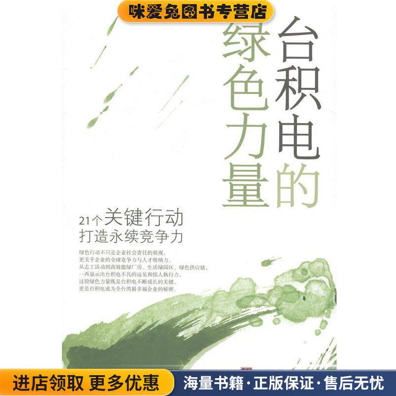 台积电的绿色力量:21个关键行动打造永续竞争力(正版收藏品)林静宜,谢锦芳　著中央编译出版社9787511721495