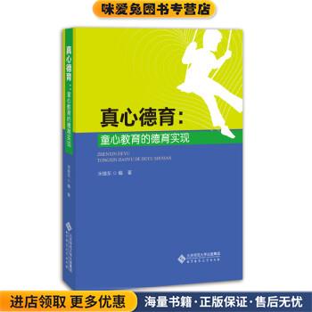 (正版收藏品)真心德育:童心教育的德育实现宋继东北京师范大学出版社9787303237883