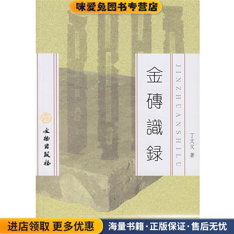 (正版收藏品)金砖实录丁文父　著文物出版社9787501020652