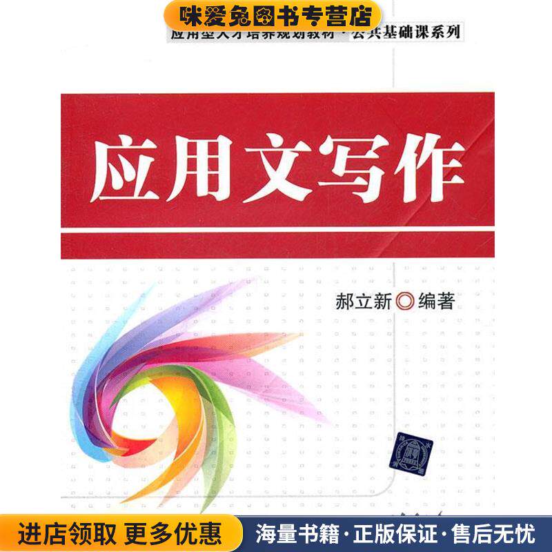 应用文写作(正版收藏品)郝立新清华大学出版社9787302275336