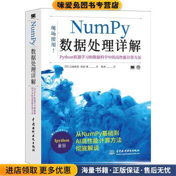 Numpy数据处理详解—Python机器学习和数据科学中的高性能计算方法(正版收藏品)[日]吉田拓真,尾原飒著,陈欢 译中国水利水电出版社