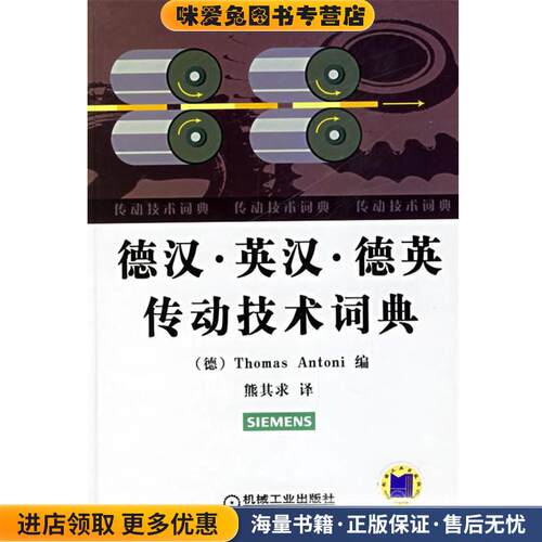 德汉·英汉·德英传动技术词典(正版收藏品)(德)安东尼(Antoni,T.) 编,熊其求 译机械工业出版社9787111188025