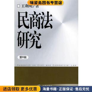 民商法研究(正版收藏品)王利明 著法律出版社9787503646263