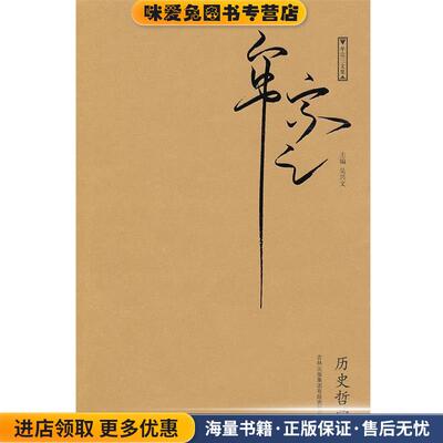 历史哲学(正版收藏品)牟宗三 著吉林出版集团有限责任公司9787546330327