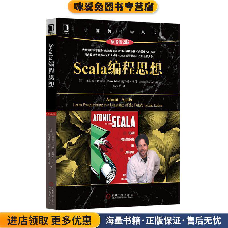 Scala编程思想(正版收藏品)[美]布鲁斯·埃克尔机械工业出版社9787111517405