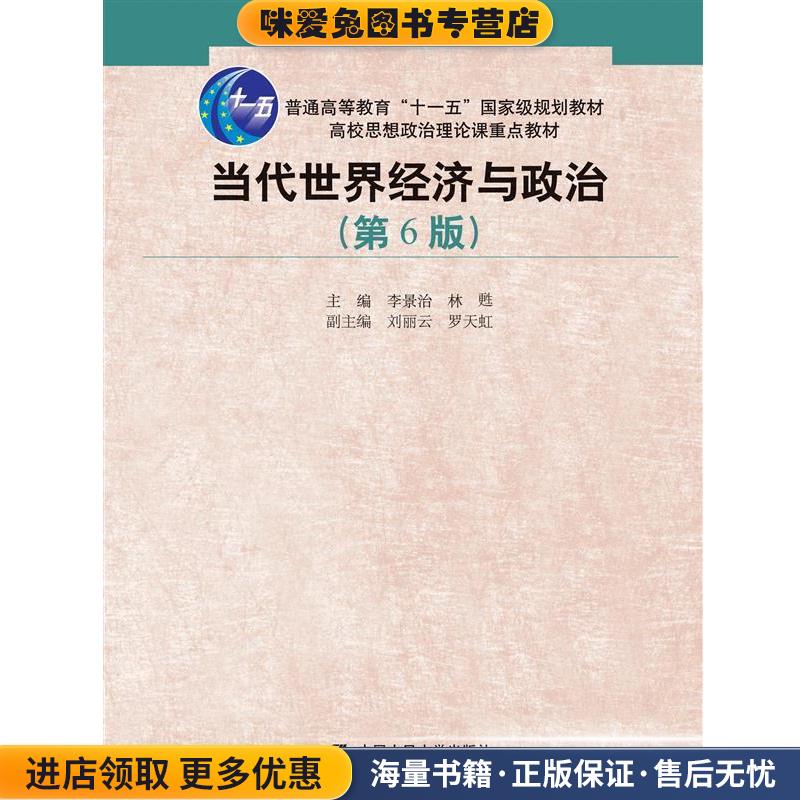 当代世界经济与政治(正版收藏品)李景治 林d中国人民大学出版社9787300229485