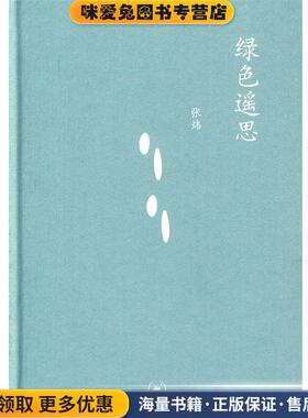中学图书馆文库—绿色遥思(正版收藏品)张炜 著生活·读书·新知三联书店9787108033567