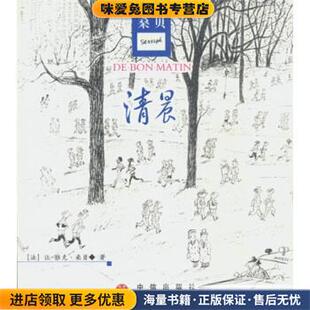 清晨(正版收藏品)[法] 让-雅克·桑贝 著,秋杉 译中信出版社，中信出版集团9787800736292