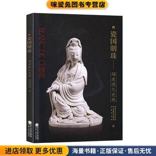 瓷国明珠：福建德化瓷展(正版收藏品)福建民俗博物馆,银川西夏陵区管理处,西夏博物馆 编宁夏人民出版社9787227071136