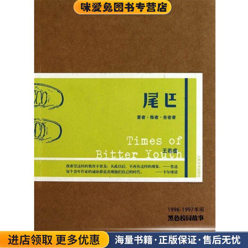 尾巴(正版收藏品)王若虚　著人民文学出版社9787020082520