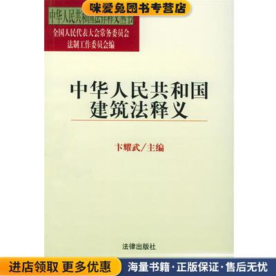 中华人民共和国建筑法释义 中华人民共和国法律释义丛书(正版收藏品)卞耀武 主编,全国人大常委会法制工作委员会 编法律出版社