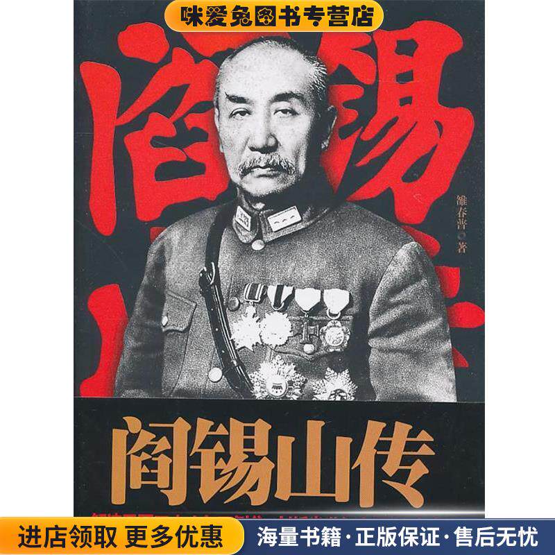 阎锡山传(正版收藏品)雒春普 著国际文化出版公司9787512501379