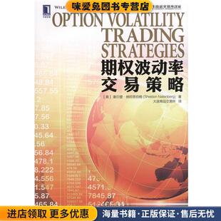 期权波动率交易策略(正版收藏品)(美)纳坦恩伯格　著,大连商品交易所　译机械工业出版社9787111484639