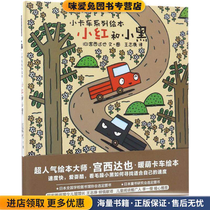 小红和小黑(正版收藏品)(日)宫西达也 文图,王志庚 译北京联合出版公司出版社9787550295414