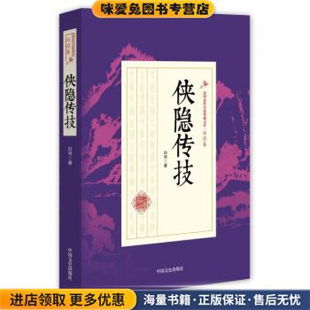 (正版收藏品)侠隐传技白羽 著中国文史出版社9787503483806
