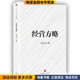 经营方略(正版收藏品)宋志平 著中信出版集团9787508664828