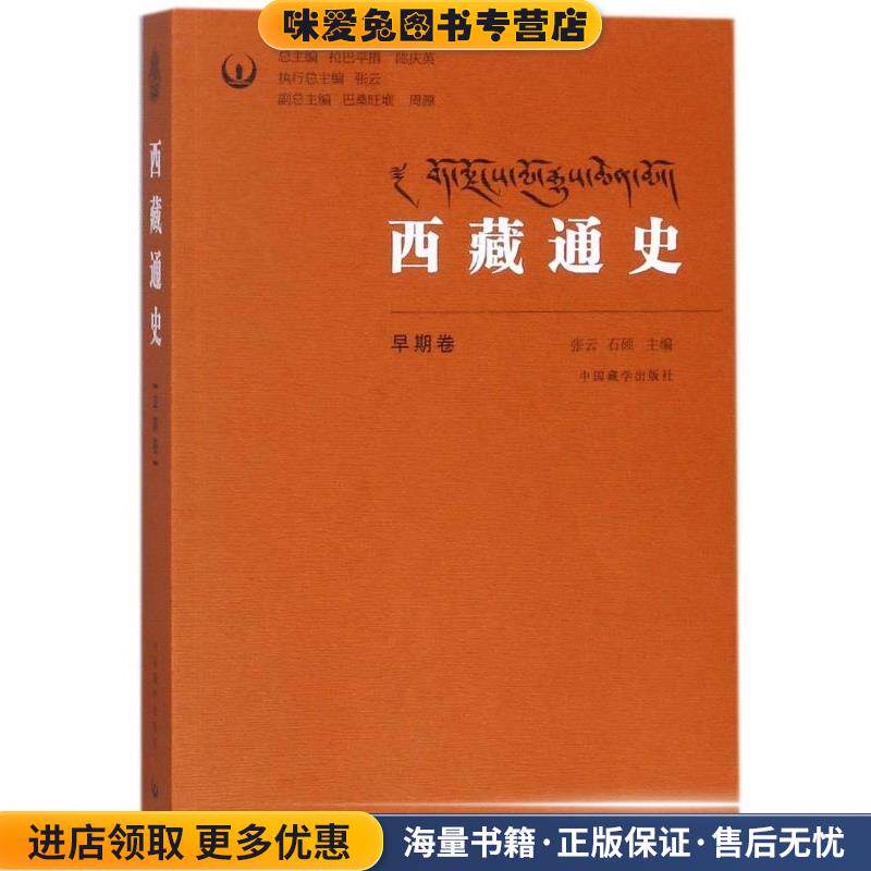 西藏通史(正版收藏品)张云,石硕,拉巴平措等 编中国藏学出版社9787802538214