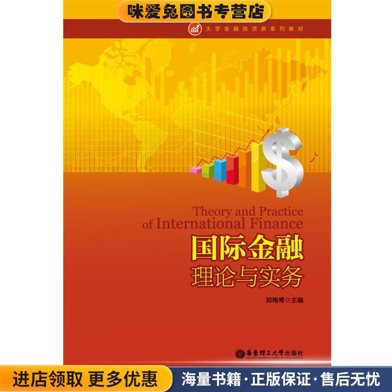 (正版收藏品)国际金融理论与实务郑梅青　主编华东理工大学出版社9787562839002